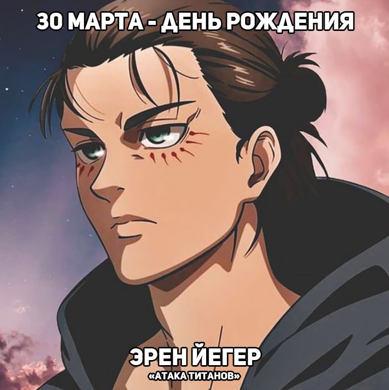 🎉30 марта - День рождения Эрена из аниме «Атака титанов»