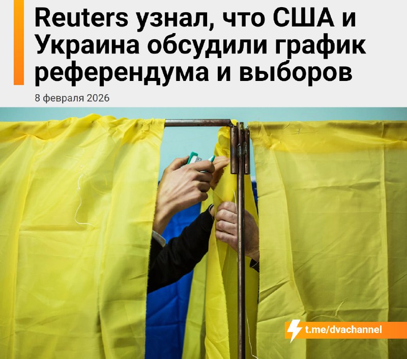 ⚡️Договорнячок уже летом
По данным Reuters, СВО может закончиться уже летом 2026 года. Проект мирно