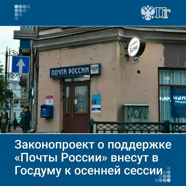 Законопроект о поддержке «Почты России» планируется в...