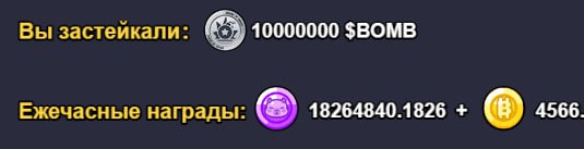 #Capybomb 😎
Докупил вчера токенов $BOMB по курсу 0.00046 и отправил их в стейкинг в игру.
Сейчас в