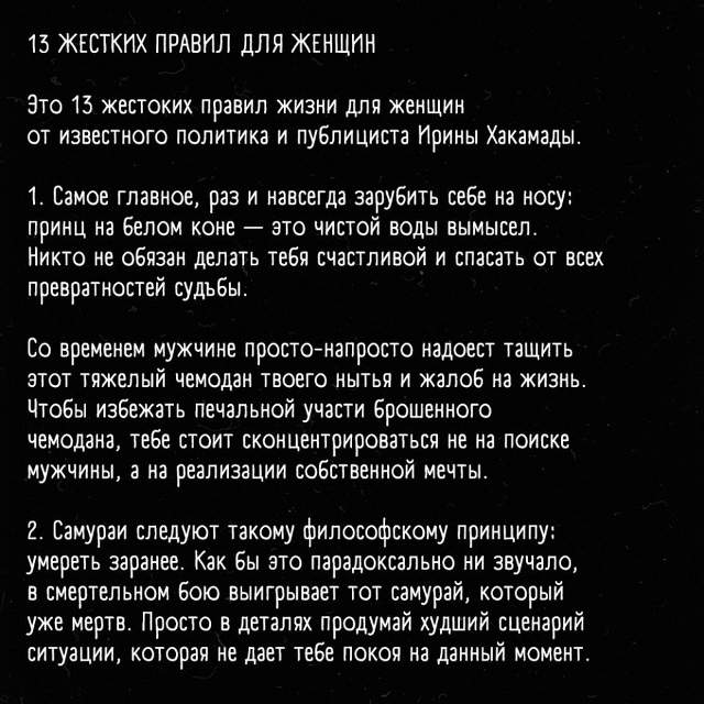 Правила, которые нужно прочитать каждой женщине!