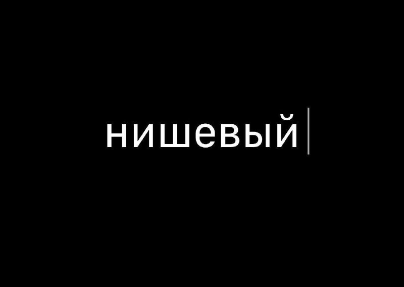 «Нишевый» может стать словом года.
Только за полгода его упомянули в СМИ 60 188 раз, посчитали в Ми