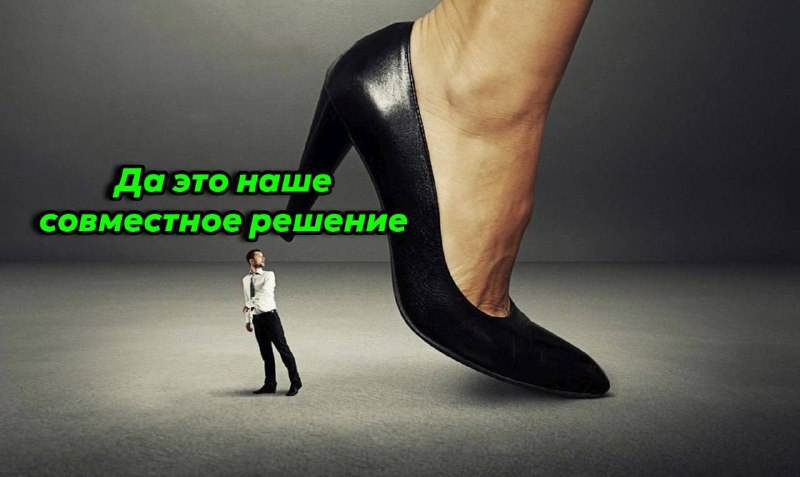 👠Сегодня отмечается Международный день подкаблучника
У всех есть такой друг