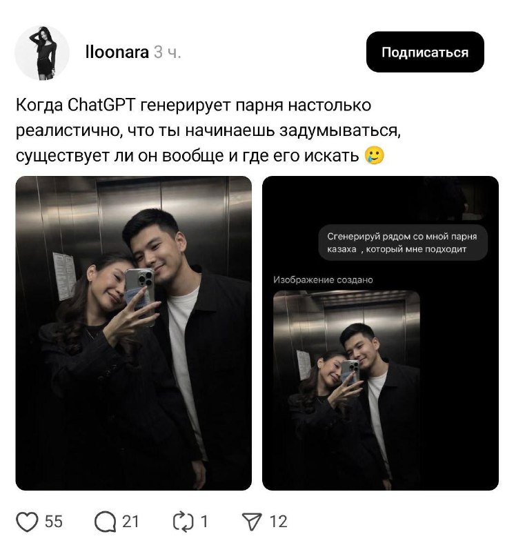 «Cгенерируй рядом молодого человека, который мне подходит»
В соцсетях завирусился новый тренд: деву