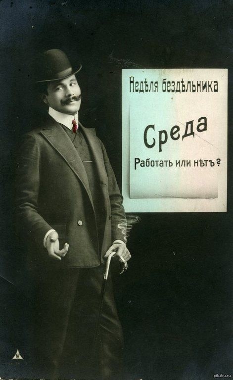 Heделя бездельника. Открытки начала XX века.