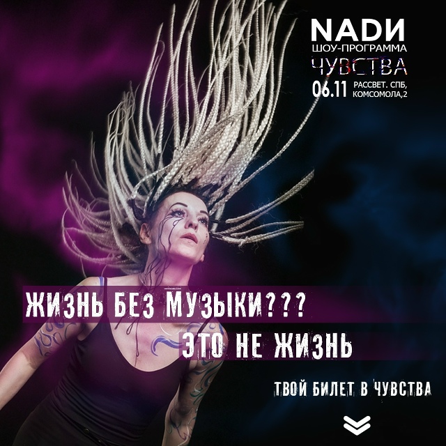 Санкт-Петербург. 6 ноября.
Новое шоу - концерт NADИ .
Клуб:...