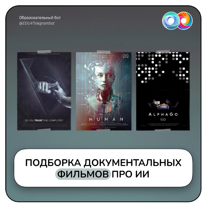 🎬 Пять документальных фильмов про ИИ, которые стоит посмотреть уже сейчас
Искусственный интеллект п