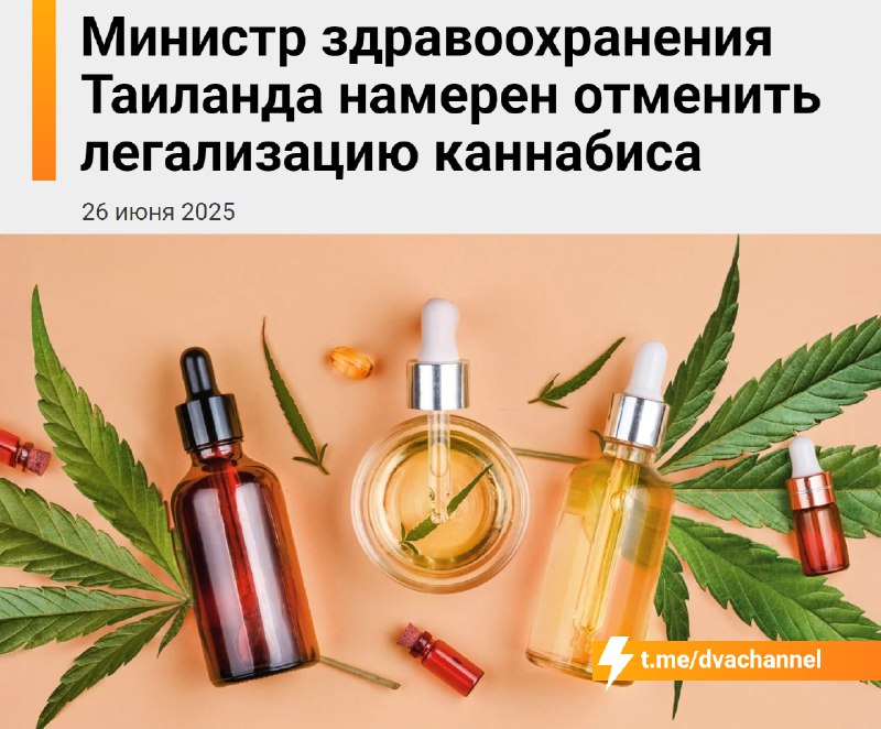 ⚡️В Таиланде снова запретят свободную продажу марихуаны — её можно будет купить только по рецепту вр