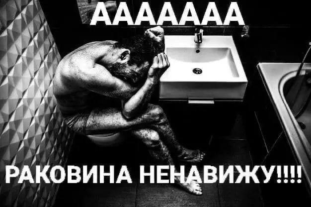 Я каждый раз, когда мне нужно умыться и смыть макияж, зная, что придется согнуться в позу креветки и