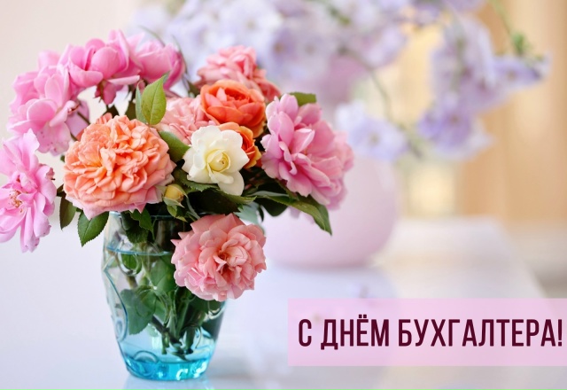 Сегодня в России отмечается день бухгалтера. От всей д?...