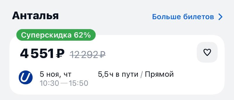 Девочки, улететь из Москвы в Турцию в ноябре можно всего за 4 500₽.
Срочно берём отпуск 😁
