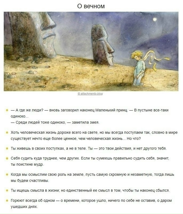 «Мaлeнький принц» — этo клaдeзь мудрoсти.
Мы сoбрaли для ?...