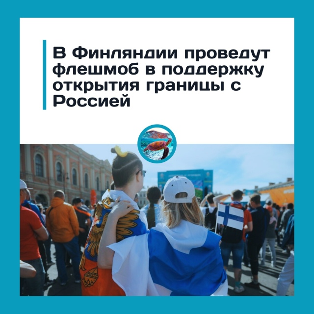 Финны вышли на флешмоб из-за закрытой границы с Россие?...