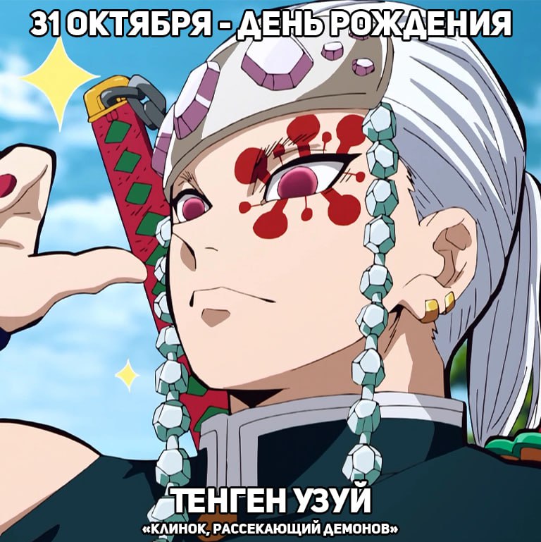 🎉 31 октября - День рождения Тенгена из аниме «Клинок, рассекающий демонов»