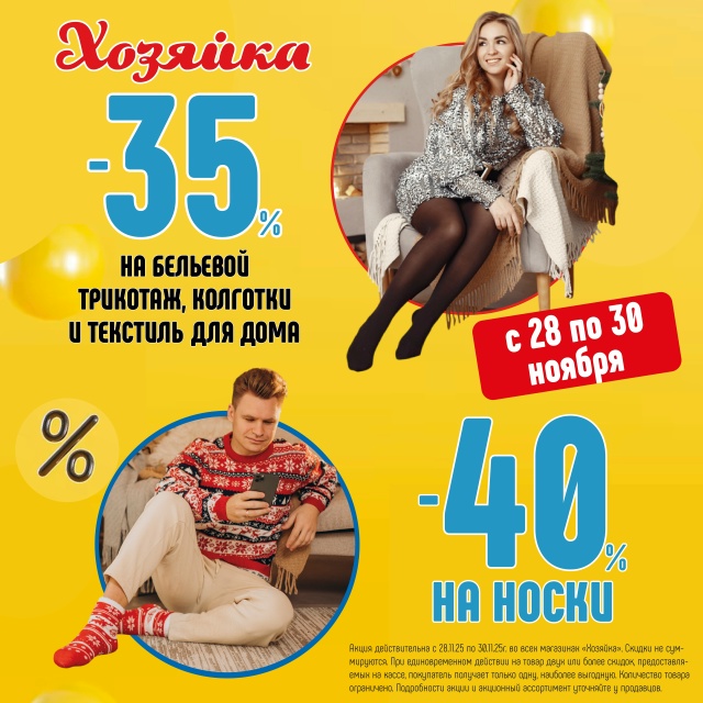 Утепляемся вместе с «Хозяйкой» 🌟 28.11-30.11
🧶 Скидка -35%...