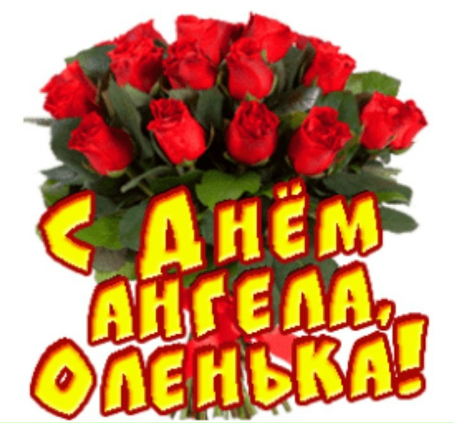 И меню любимую с Днём Ангела???