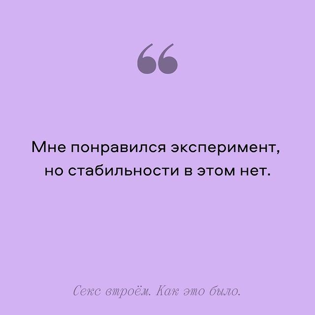 Вот несколько мнений людей, у которых был секс втроем ??...