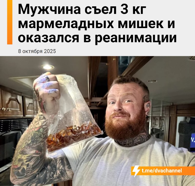 Мужик съел 3 килограмма мармеладных мишек и едва не умер
🟠33-летний британец захотел мармеладок со