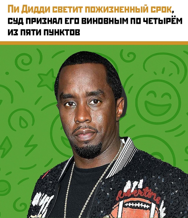 🎤 P. Diddy под угрозой пожизненного заключения
Судебная ...