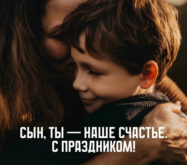 День сыновей отмечаем сегодня
Это день, когда мы може?...