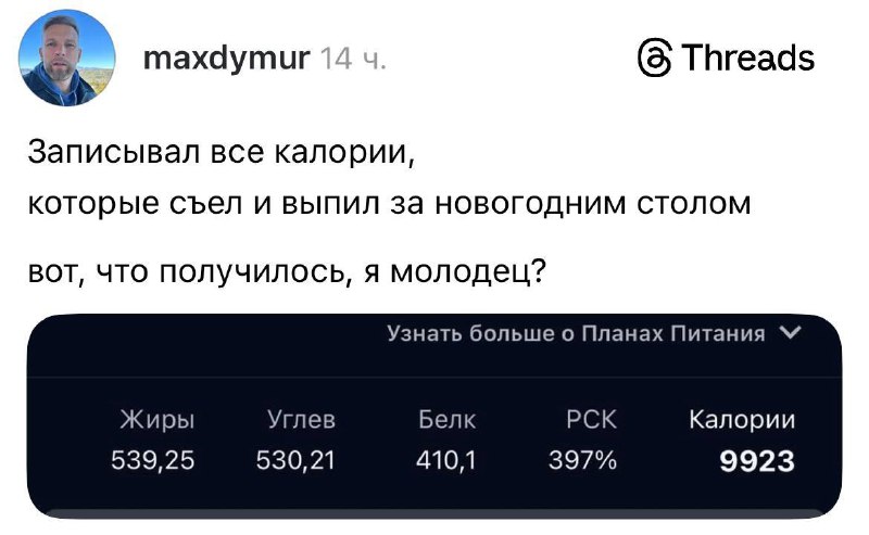 Чел решил честно подсчитать калории всех продуктов и напитков, которые употребил в новогоднюю ночь.