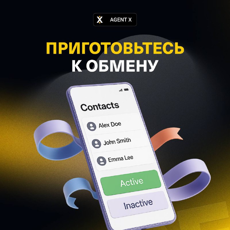 #Agent 😎
Время открыть завесу тайны следующего обмена!
Вы долго ждали новостей об обмене в Agent X