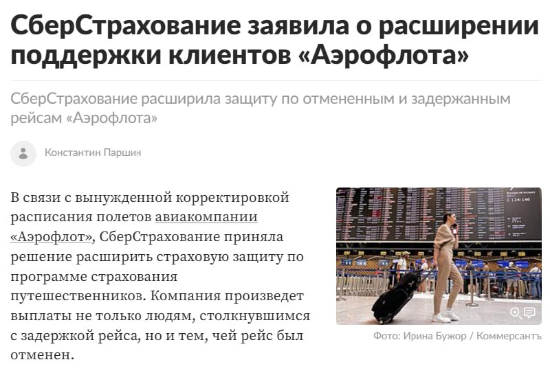 Клиентам Аэрофлота произведут страховые выплаты
После вынужденной корректировки расписания, СберСт