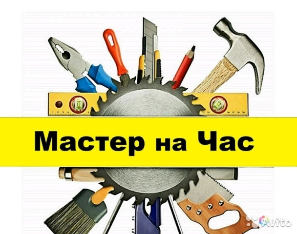 Мастер на час👷‍♂
🛠Всё виды ремонтных работ в вашем ...