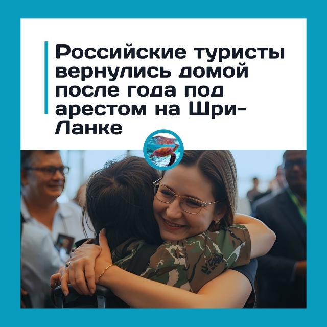 Российские туристы вернулись домой после года под аре?...