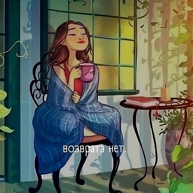 Не стоит бояться одиночества....