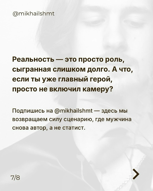 Реальность — это просто роль, сыгранная слишком долго?...