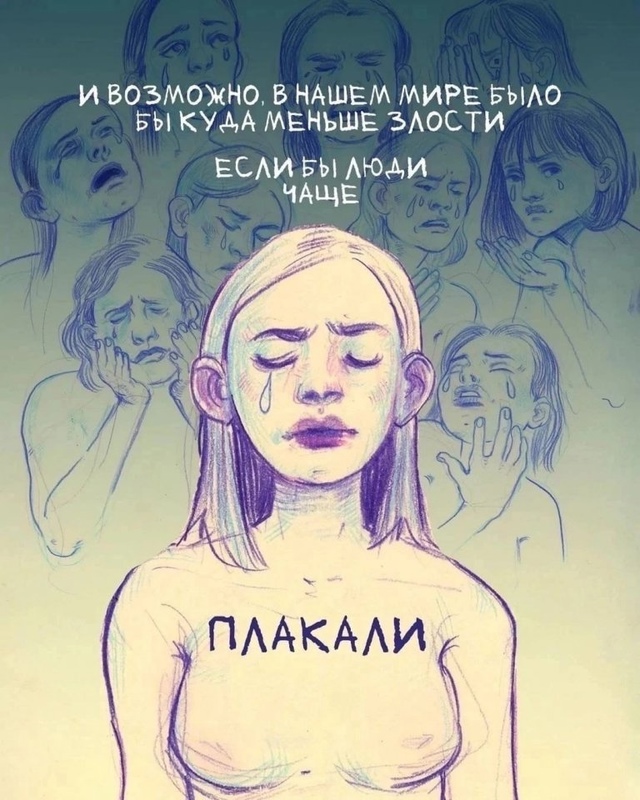 Плакать не стыдно...
