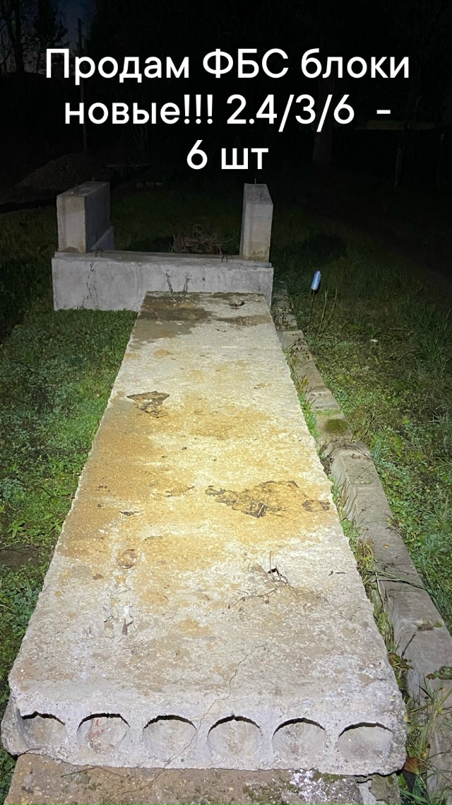 Продам:
ФБС блоки новые 2.4/3/6 - 6 шт
Плиты пустотелые 6.3/...