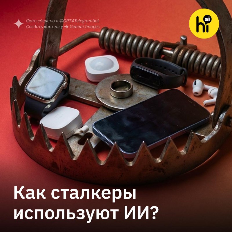 ❤️‍🩹 Абьюзеры все чаще используют ИИ и «умные» гаджеты для контроля жертв
Преследователи начали соз