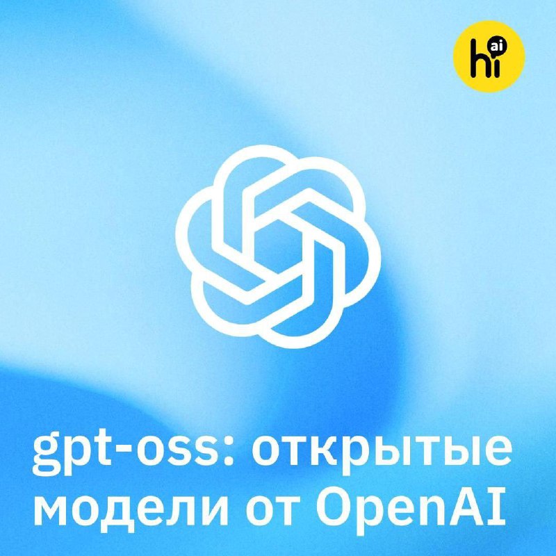 👐 OpenAI выпустила сразу две модели с открытыми весами
Большая модель на 120 млрд параметров, на у