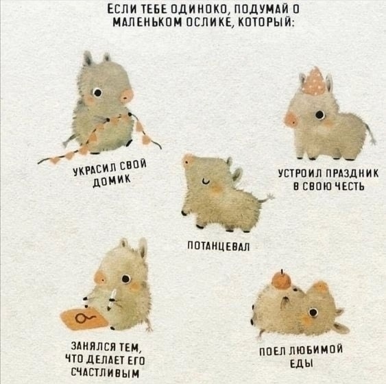 Будь как ослик