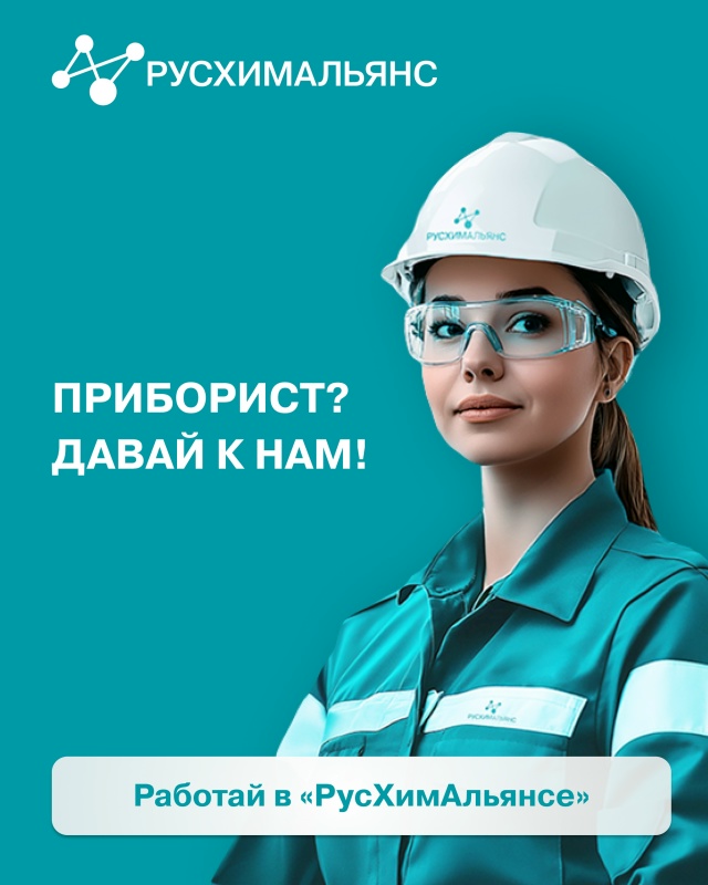 Создаем будущее вместе!
«РусХимАльянс» приглашает п?...