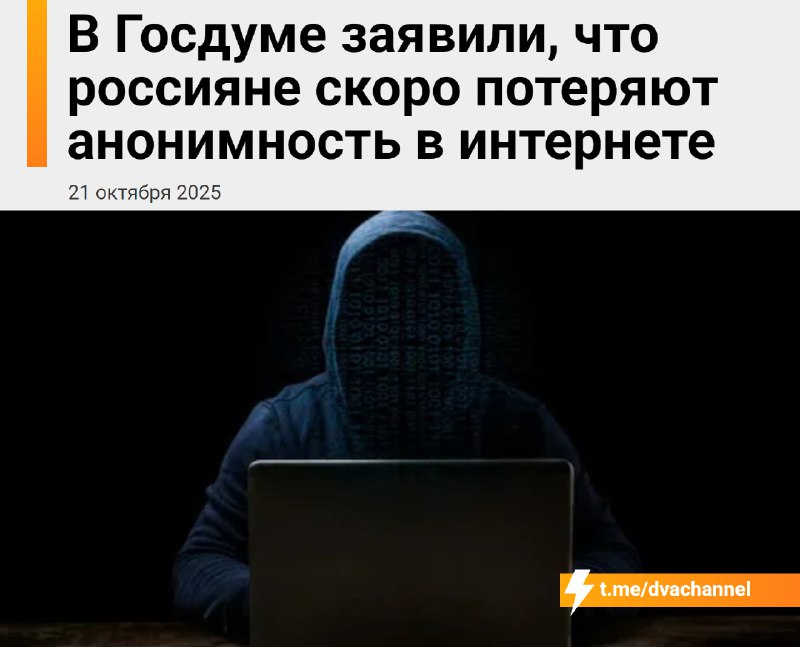 ❗️Россияне полностью лишатся анонимности в интернете, заявили в Госдуме
В комитете по информационно