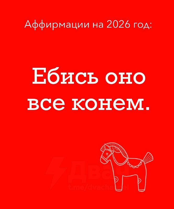Появились лучшие аффирмации к году Лошади: сохраняй и проговаривай их как можно чаще в 2026 году.