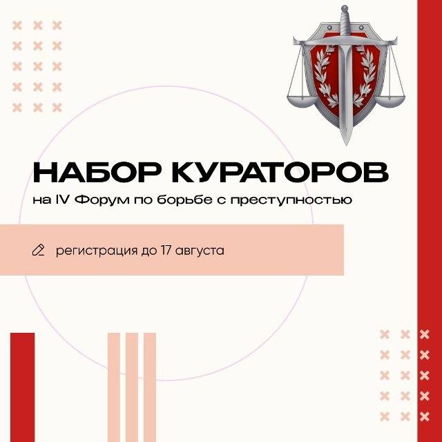 Приглашаем стать куратором IV Форума по борьбе с престу...