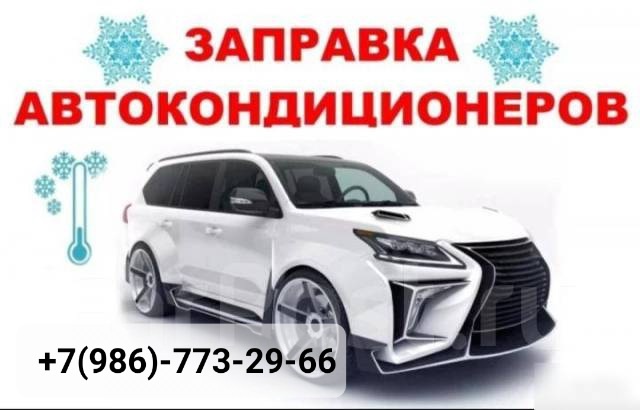 Внимание заправка автокондиционеров по самым низким ц...
