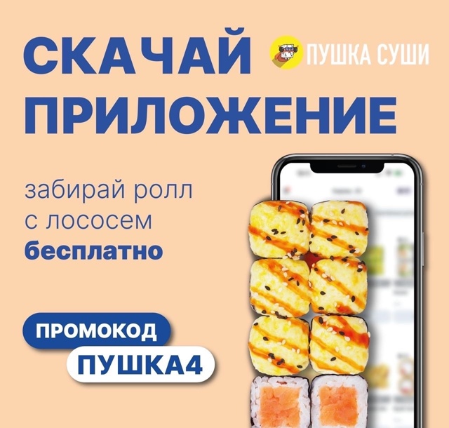 ЛЮБИТЕЛИ РОЛЛОВ ТУТ?🔎
Промокод ПУШКА4 добавит бесплат...