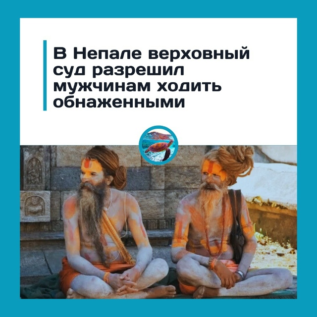 Верховный суд Непала разрешил трюки пенисом в храмах
?...