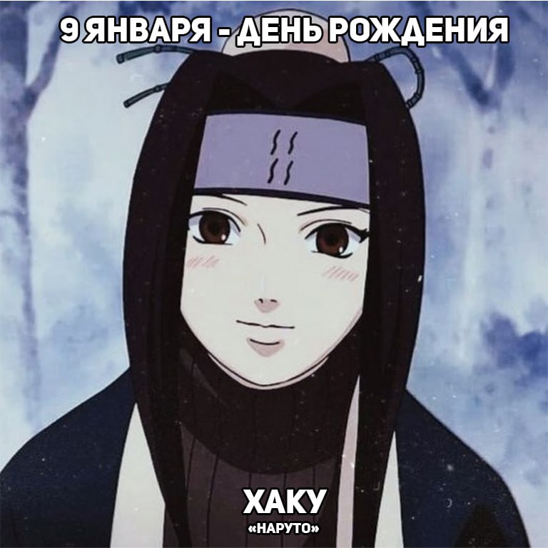 🎉9 января - День рождения Хаку из аниме «Наруто»