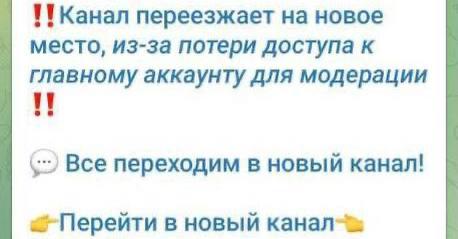 ❗️Мошенники массово пишут сообщения подписчикам крупных тг-каналов о том, что канал закрыт и нужно п