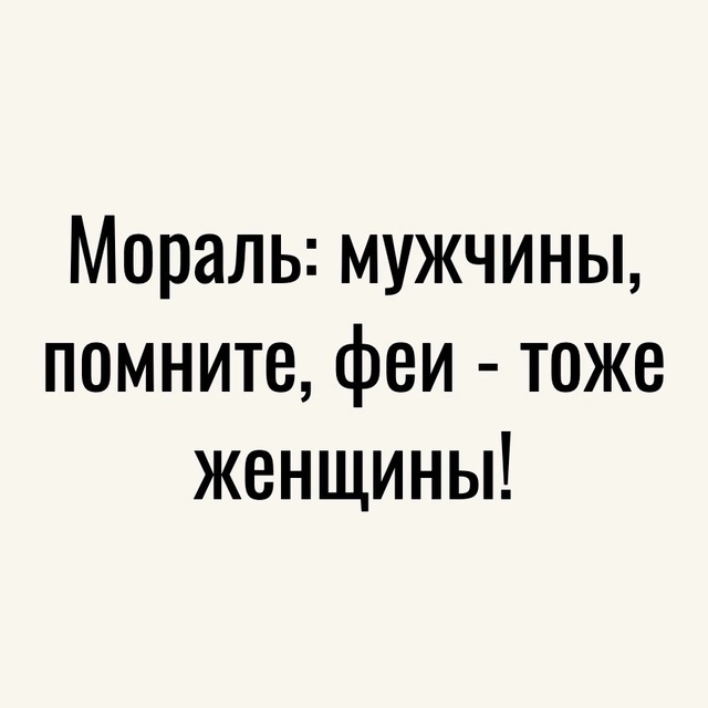 Мораль сей истории такова..