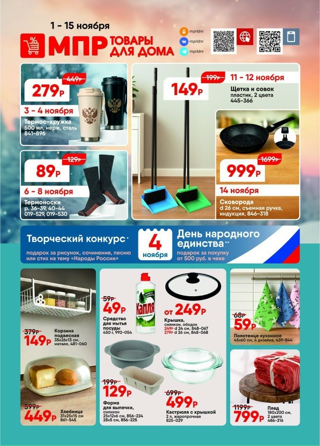 Всегда низкие цены в МПР!
Широкий ассортимент товаров...