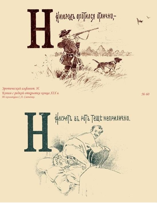 Эротический русский букварь