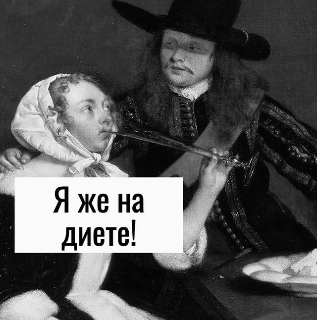 Такая строгая диета)