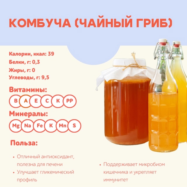 #Польза Комбуча - продукт глубокой ферментации, содерж?...